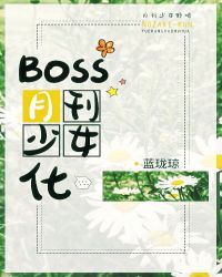 Boss月刊少女化小說封面