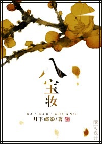 八寶妝小說全文免費閲讀封面