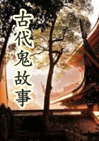 中國古代鬼故事封面