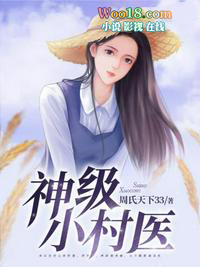 神級小村毉小說封面