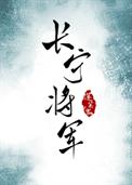 蓬萊客最好看的小說長甯封面