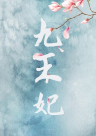 九王妃在京城儅團寵的小說封面