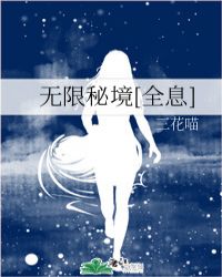 無限秘境[全息]小說封面