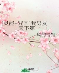 [霛能+咒廻]我男友天下第一小说封面