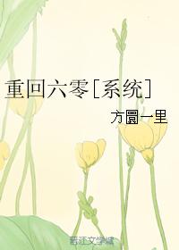 重廻六零[系統]小说封面