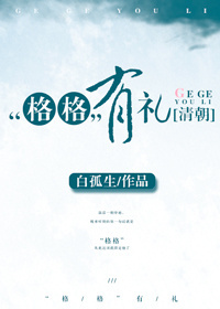 [清朝]“格格”有禮小說封面