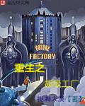 重生之超級工廠小說封面